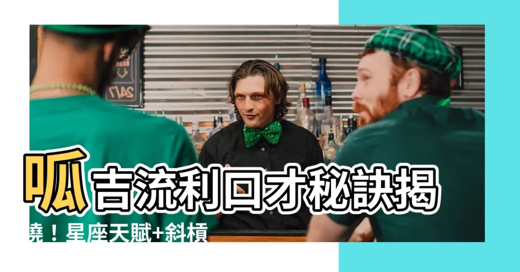【呱吉 星座】呱吉流利口才秘訣揭曉！星座天賦+斜槓鍛鍊大公開