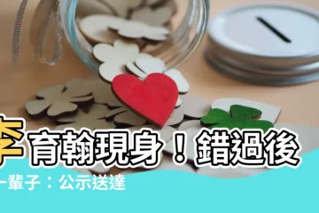 【李育翰】李育翰現身！錯過後悔一輩子：公示送達等你來點閲