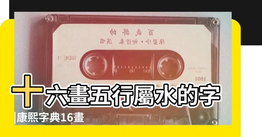 十六畫五行屬水的字 |康熙字典16畫五行屬水的字 |十六劃五行屬水 |【16畫屬水姓名學解釋】