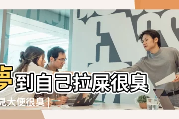 【夢裏自己拉屎很臭】夢到自己拉屎很臭 |夢見大便很臭 |夢見大便很臭 |