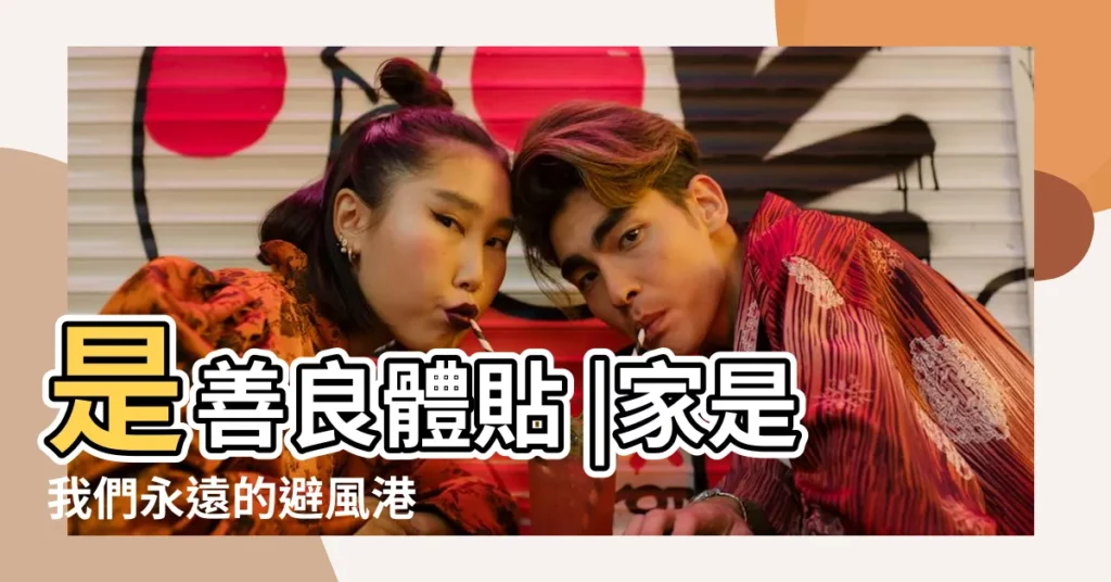 是善良體貼 |家是我們永遠的避風港 |結婚後非常戀家的五大星座男 |【天蠍座戀家】