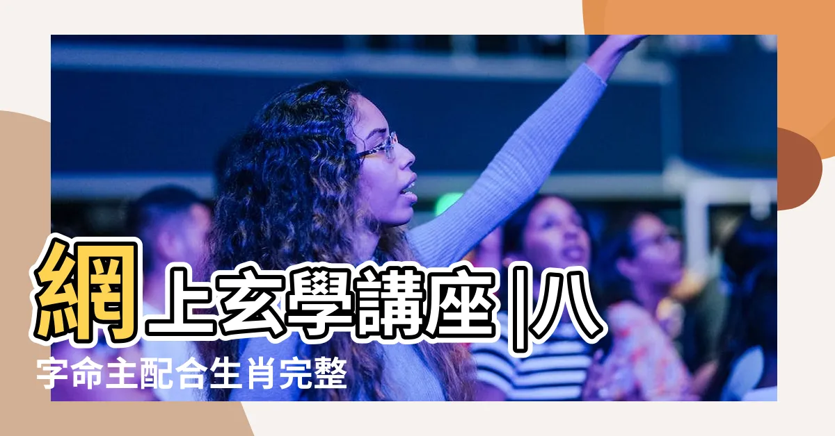 【2024八字流年】網上玄學講座 |八字命主配合生肖完整流年運程 |2024 |