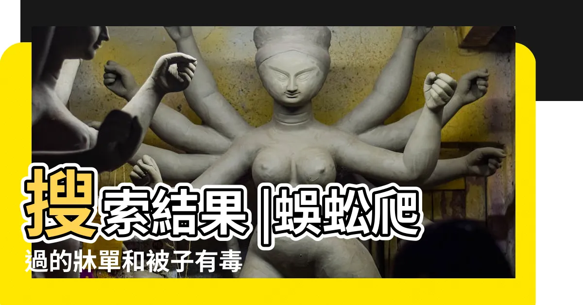 【蜈蚣爬過的地方】搜索結果 |蜈蚣爬過的牀單和被子有毒嗎 |蜈蚣爬過的東西有毒嗎 |