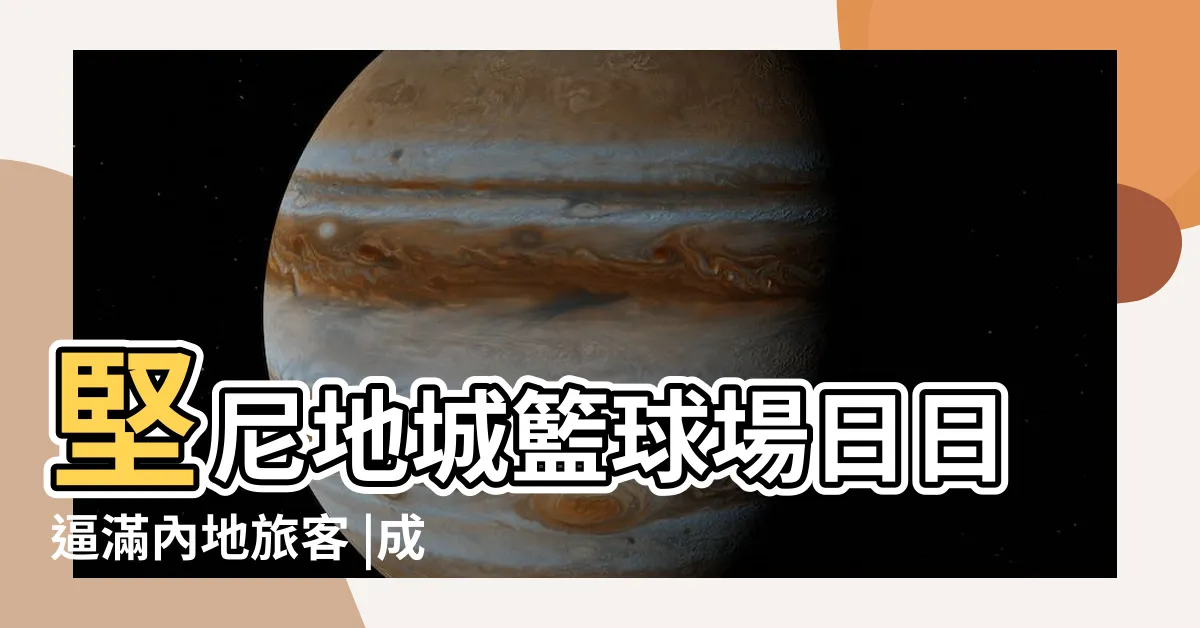 【堅尼地球】堅尼地城籃球場日日逼滿內地旅客 |成最新追捧打卡熱點 |全因這隱世 |