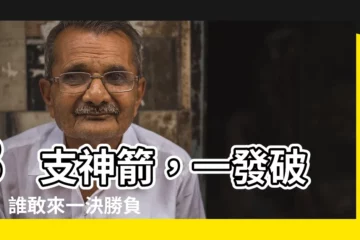 【箭】3 支神箭，一發破天！誰敢來一決勝負？