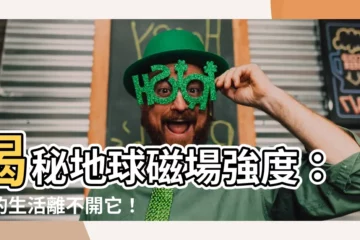 【地球磁場強度】揭秘地球磁場強度：你的生活離不開它！