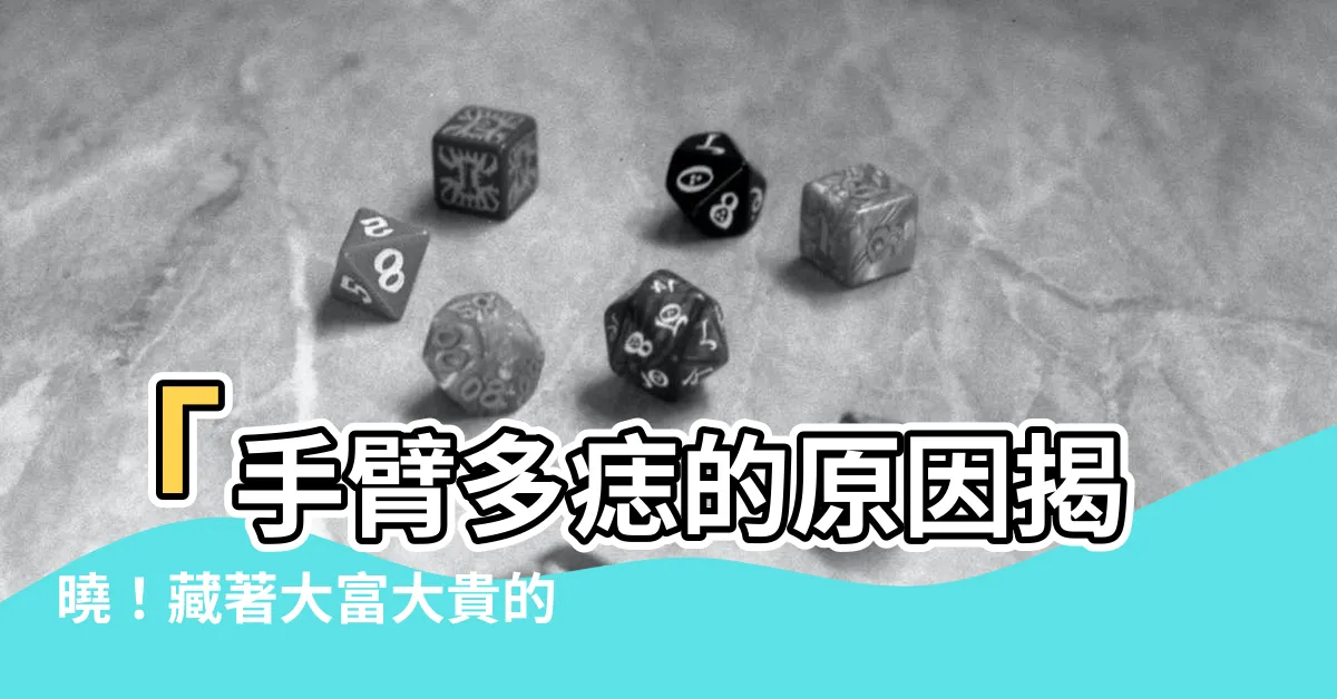 【手臂很多痣】「手臂多痣的原因揭曉！藏著大富大貴的秘密！」