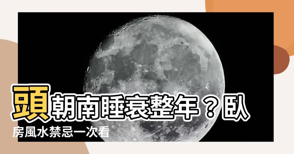 【頭朝南睡】頭朝南睡衰整年？卧房風水禁忌一次看
