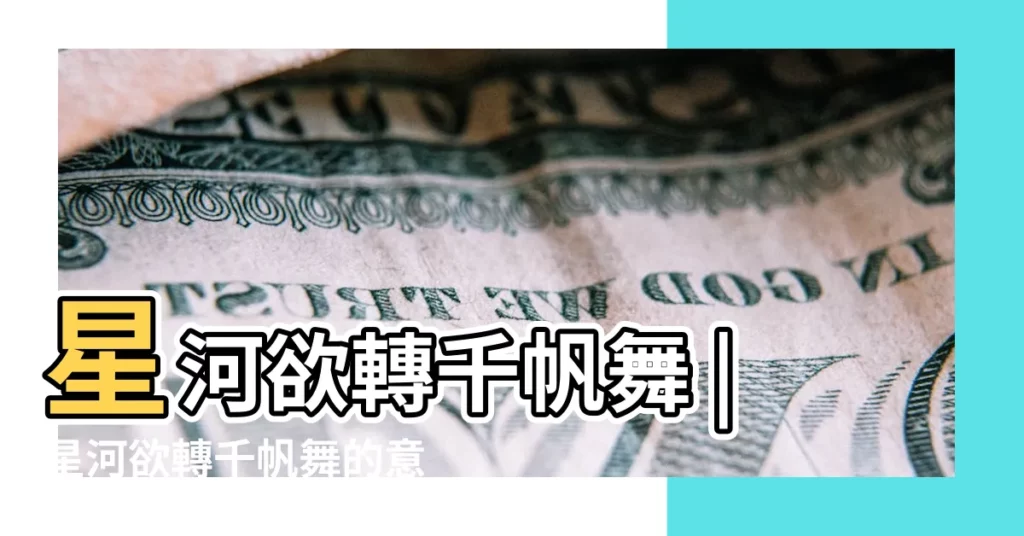 星河欲轉千帆舞 |星河欲轉千帆舞的意思 |天接雲濤連曉霧 |【星河欲轉的意思】