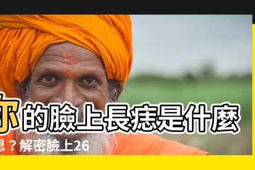 【臉上的痣的意思】你的臉上長痣是什麼意思？解密臉上26種痣的吉凶意義