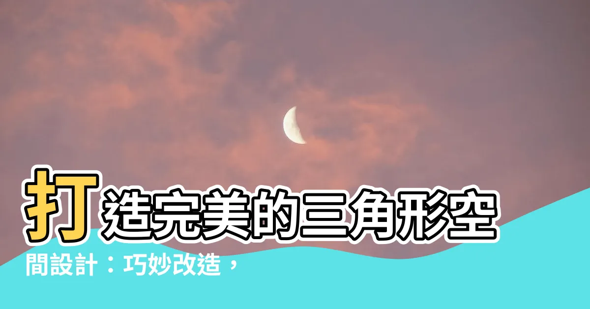 【三角形空間設計】打造完美的三角形空間設計：巧妙改造，展現無限可能