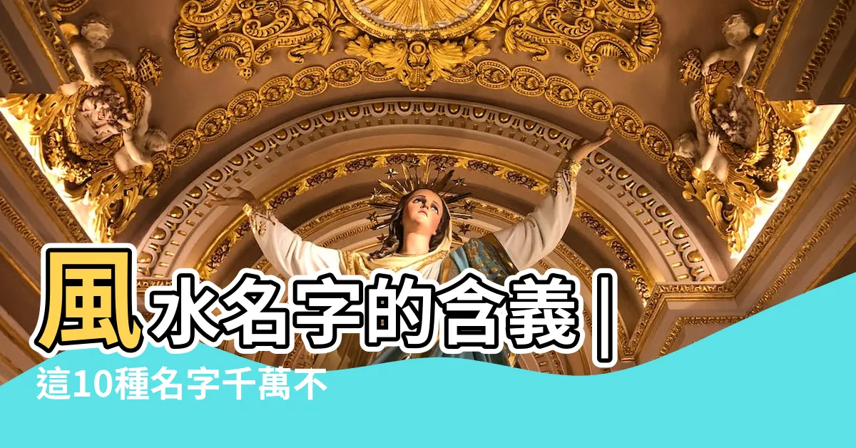 【風水名字】風水名字的含義 |這10種名字千萬不要取 |給孩子取名字的風水 |