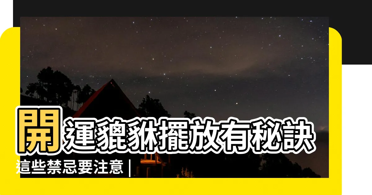【貔貅擺放】開運貔貅擺放有秘訣這些禁忌要注意 |招財神獸幫咬錢 |財運通通來 |