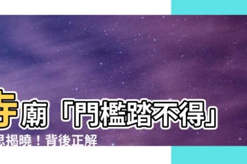 【門檻為什麼不能踩】寺廟「門檻踏不得」迷思揭曉！背後正解超耐人尋味