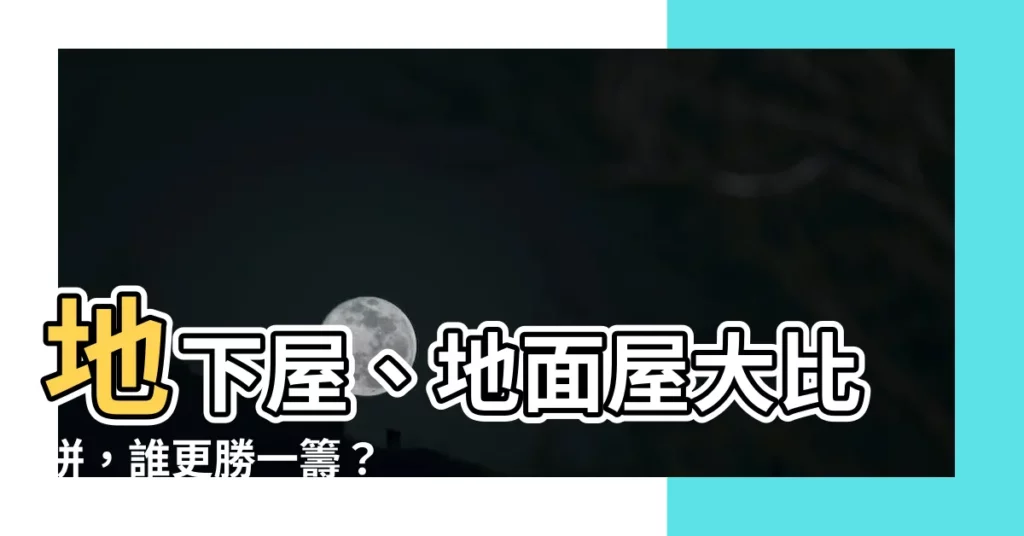 【地面屋】地下屋、地面屋大比拼，誰更勝一籌？