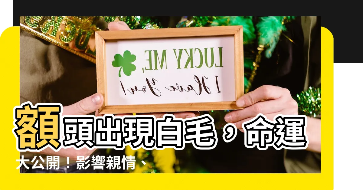 【額頭有白毛】額頭出現白毛，命運大公開！影響親情、財運竟一清二楚