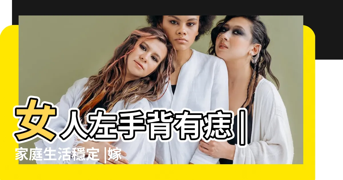【女左手手背有痣】女人左手背有痣 |家庭生活穩定 |嫁入好人家 |