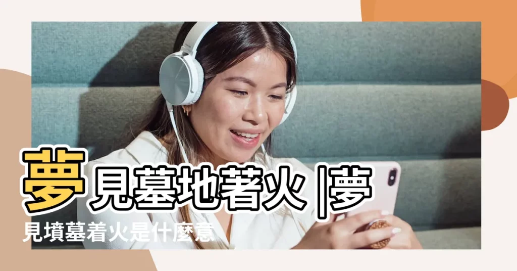 夢見墓地著火 |夢見墳墓着火是什麼意思 |夢見墳墓起火 |【做夢上墳失火】