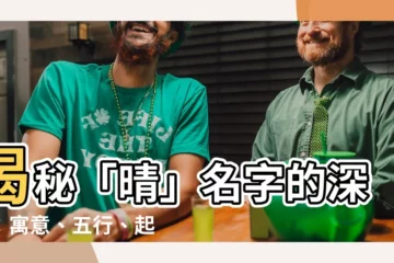 【晴名字意思】揭秘「晴」名字的深意：寓意、五行、起名含義全解析！