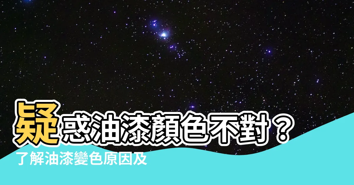 【油漆變色】疑惑油漆顏色不對？瞭解油漆變色原因及預防方法