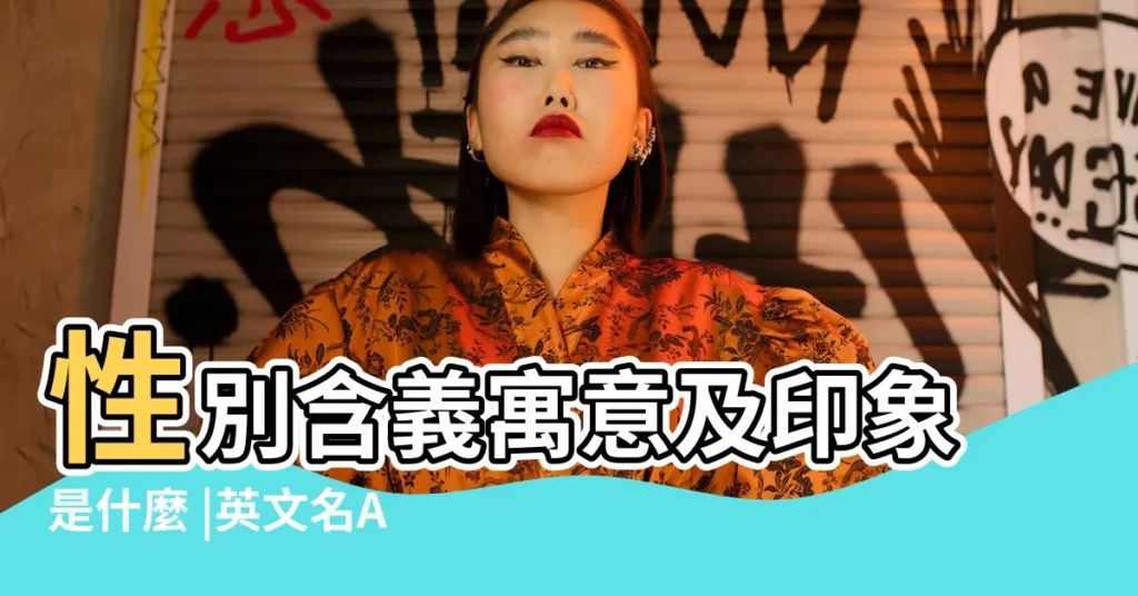 性別含義寓意及印象是什麼 |英文名Angel |英文名魔咒 |【哪些明星英語名字叫angel】