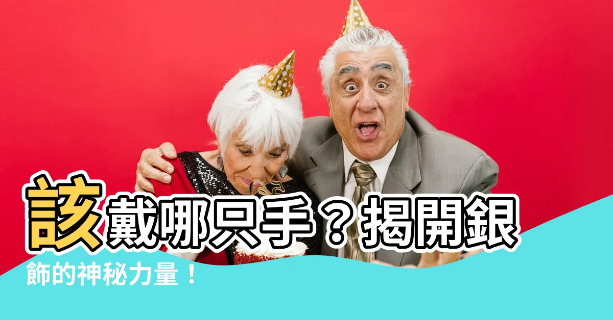 【銀飾戴哪手】該戴哪隻手？揭開銀飾的神秘力量！