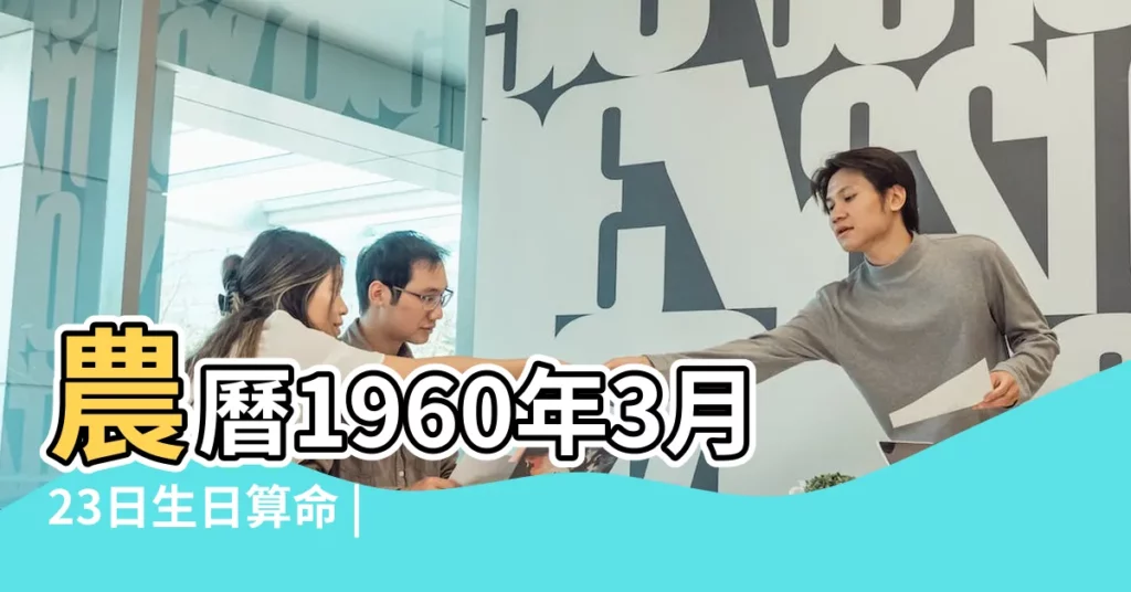 農曆1960年3月23日生日算命 |1960年3月23日出生的人命好嗎 |出生日期1960年3月23日測命運 |【1960年3月23日是什麼命】