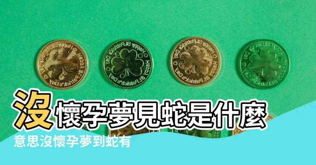 沒懷孕夢見蛇是什麼意思沒懷孕夢到蛇有什麼預兆 |沒懷孕夢見蛇代表什麼 |沒懷孕夢見蛇是胎夢嗎 |【還沒懷孕夢到蛇】