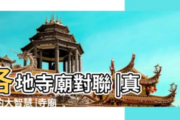 【佛教廟宇對聯】各地寺廟對聯 |真正的大智慧 |寺廟對聯大全 |