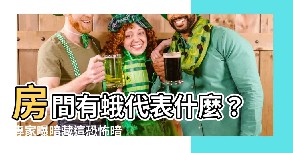 【房間有蛾代表】房間有蛾代表什麼？專家曝暗藏這恐怖暗示！