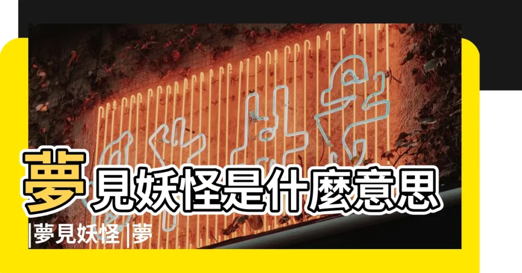 夢見妖怪是什麼意思 |夢見妖怪 |夢見妖怪是什麼意思 |【夢到和妖怪是朋友】
