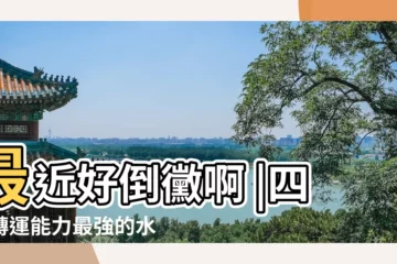 【可以轉運的水晶】最近好倒黴啊 |四種轉運能力最強的水晶推薦 |戴什麼水晶可以轉運 |