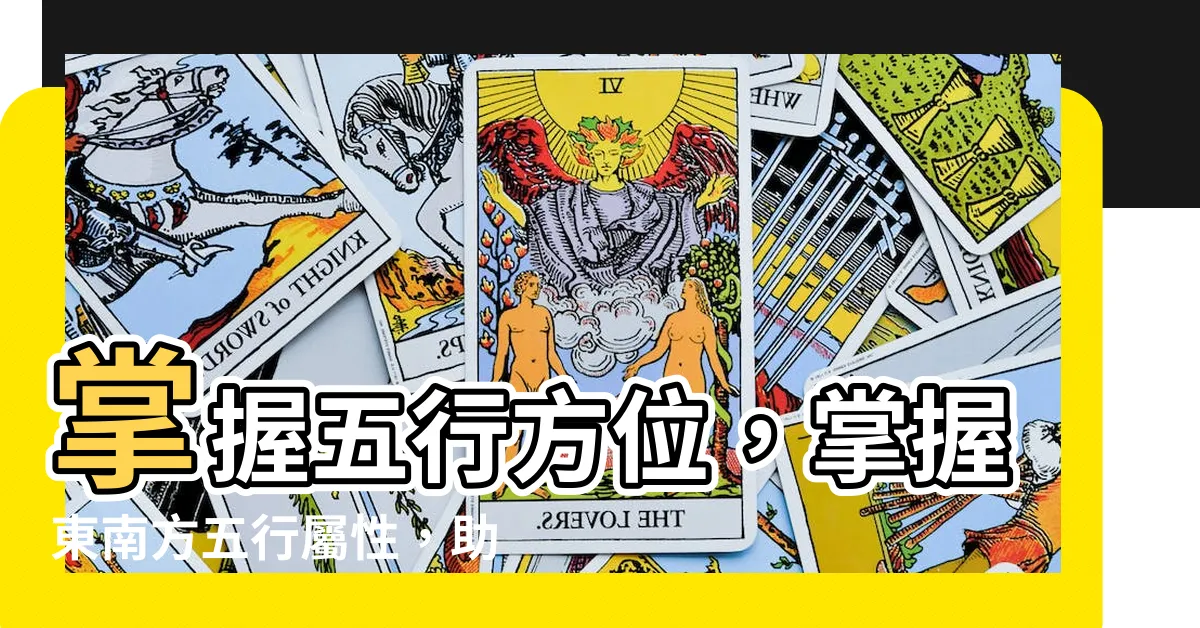 【東南方 五行】掌握五行方位，掌握東南方五行屬性，助你運勢亨通！