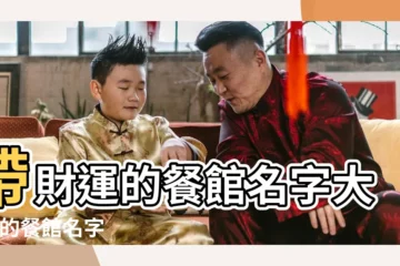 【帶火和水的飯店名字大全】帶財運的餐館名字大全 |的餐館名字 |好聽的飯店名字大全集 |