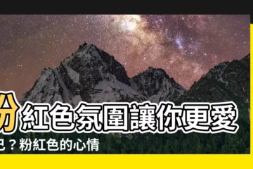 【粉紅色代表什麼心情】粉紅色氛圍讓你更愛自己？粉紅色的心情秘密大公開！