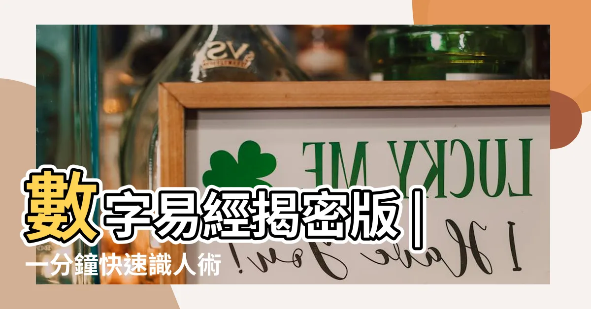 【數字易經身分證字號】數字易經揭密版 |一分鐘快速識人術 |數字易經 |