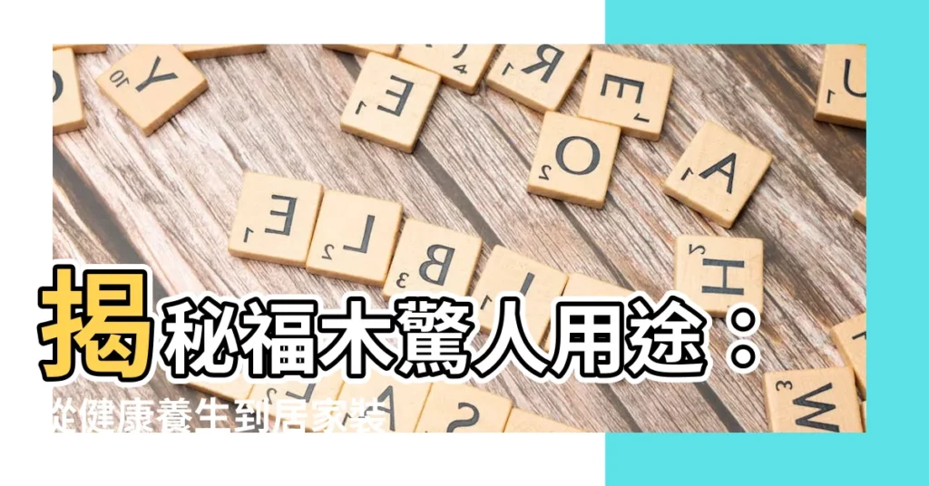 【福木用途】揭秘福木驚人用途：從健康養生到居家裝飾
