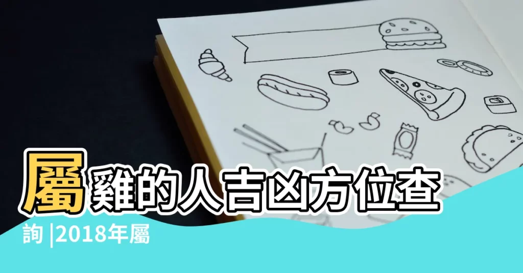屬雞的人吉凶方位查詢 |2018年屬雞人的財位在哪 |屬雞的2018打麻將財神方位屬雞的打麻將坐哪裏會贏 |【2018年屬雞的財位】