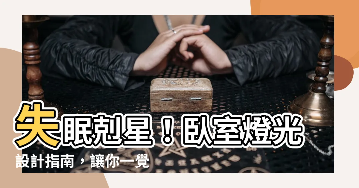 【卧室 燈光】失眠剋星！卧室燈光設計指南，讓你一覺到天亮