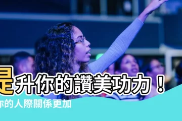【讚美的詞彙】提升你的讚美功力！讓你的人際關係更加分！