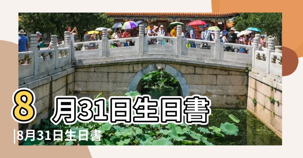 8月31日生日書 |8月31日生日書 |公開表現的一天 |【8月31幸運數字】