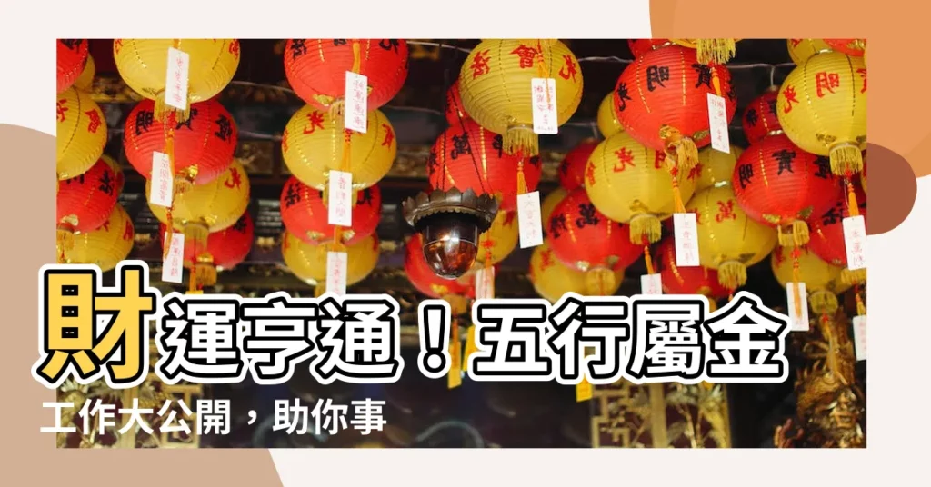 【五行屬金的工作】財運亨通！五行屬金工作大公開，助你事業飛黃騰達