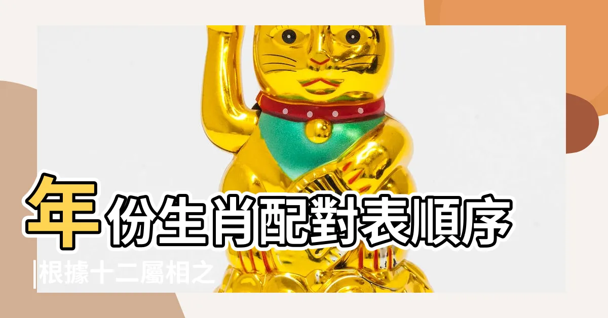 【生肖 年份 配對】年份生肖配對表順序 |根據十二屬相之間相合 |年份生肖配對表圖 |
