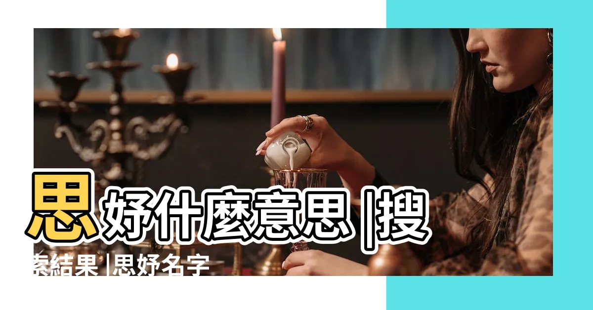 【思妤的意思】思妤什麼意思 |搜索結果 |思妤名字的含義 |