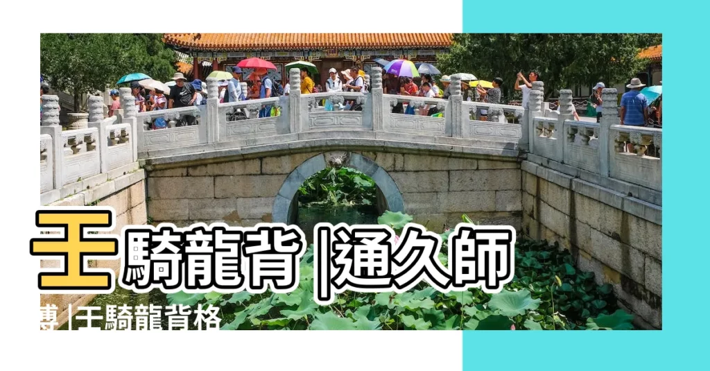 壬騎龍背 |通久師傅 |壬騎龍背格 |【壬騎龍背格】