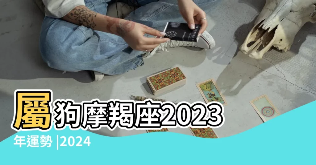 屬狗摩羯座2023年運勢 |2024年屬狗摩羯座運勢運程大全千載難逢迎來轉機 |屬狗摩羯座2022年運勢完整版 |【摩羯座屬狗今年的運勢】