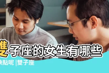【雙子座女的缺點是什麼意思】雙子座的女生有哪些優缺點呢 |雙子座女的缺點是什麼 |雙子座女生有什麼缺點 |
