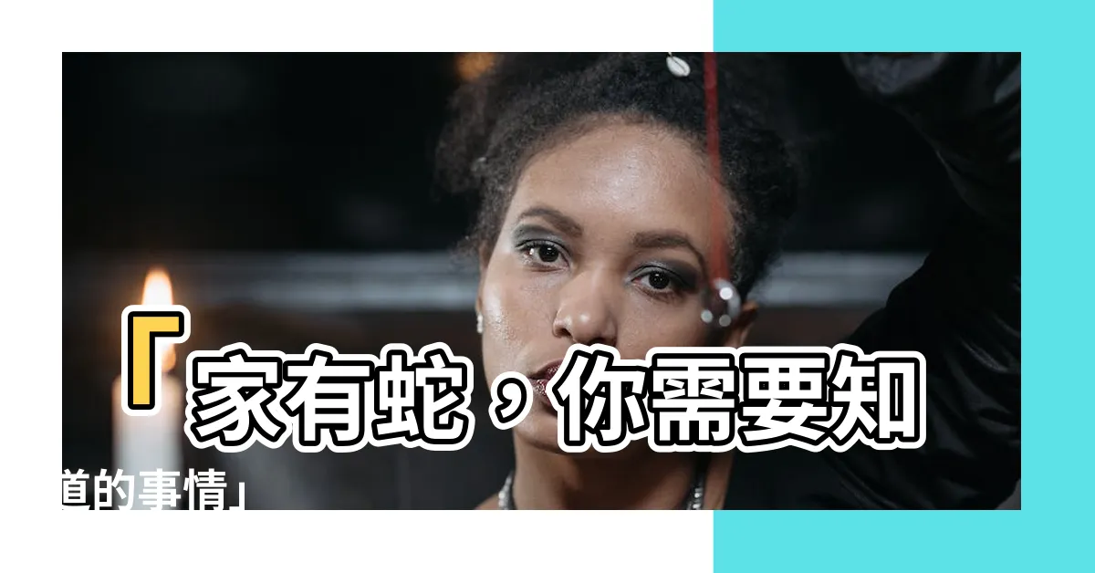 【家有蛇】「家有蛇，你需要知道的事情」