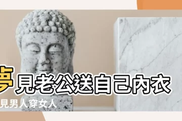 【夢見老公穿自己內衣】夢見老公送自己內衣 |夢見男人穿女人內褲是怎麼回事 |夢見老公自己買內褲 |
