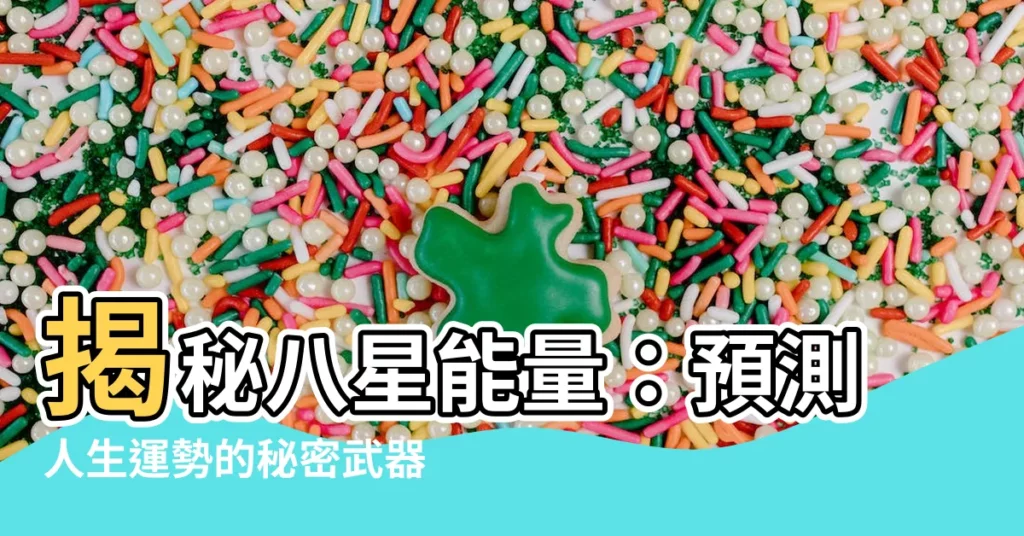 【八星能量】揭秘八星能量：預測人生運勢的秘密武器